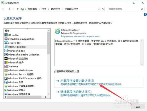 win10系统下将IE11设置为默认浏览器的方法