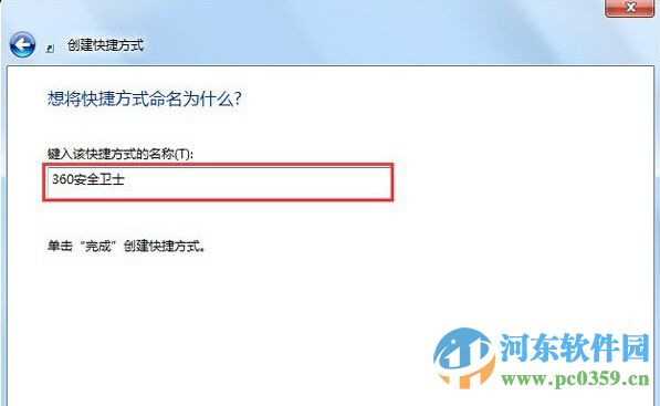 win7创建桌面快捷方式图标的操作方法