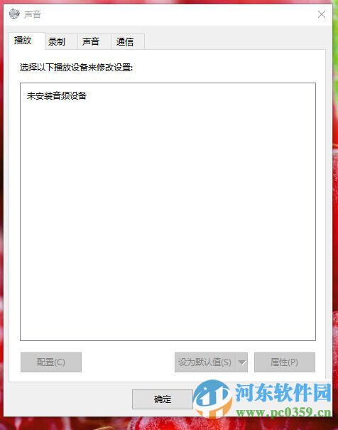 新装win10出现未安装音频输出设备的解决方案