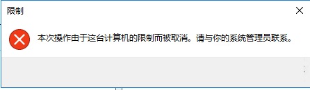 win10系统如何禁止指定程序运行？