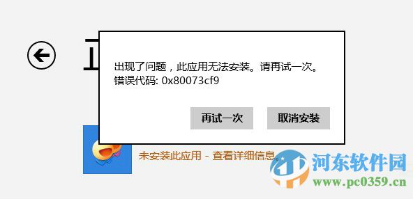 解决win8.1应用商店下载应用提示错误0x80073cf9的方法