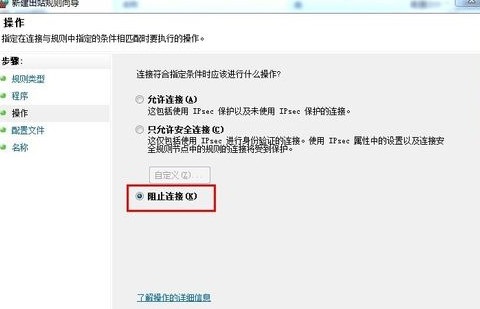 Win7利用系统防火墙限制指定程序连接网络的方法