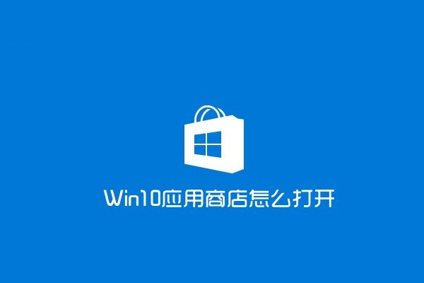 win10应用商店怎么打开？打开win10应用商店的两种方法