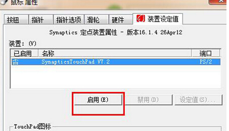 win7禁用触摸板功能的方法