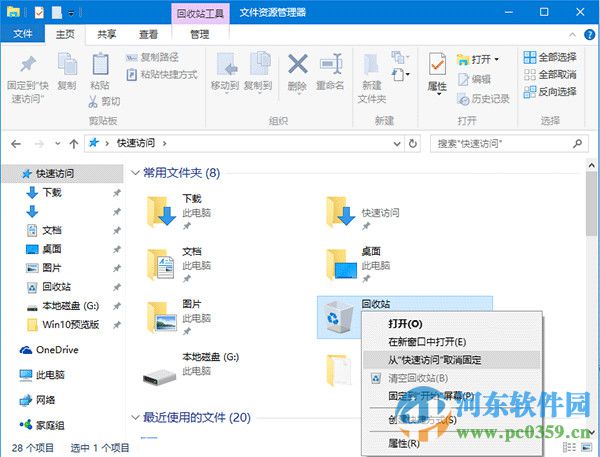 win10回收站如何固定到快速访问功能中