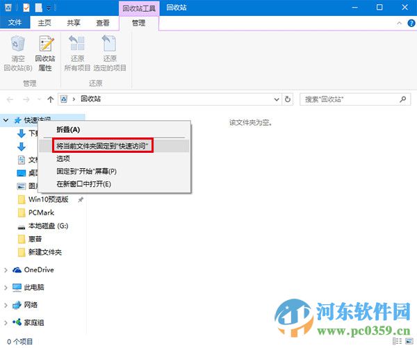 win10回收站如何固定到快速访问功能中