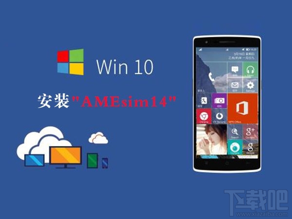 Win10下AMEsim14如何安装