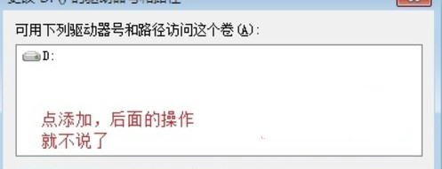 解决win7安装后只有C盘的问题方法