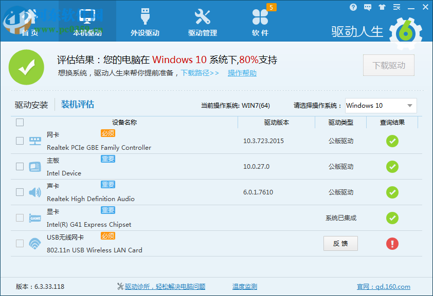 驱动人生装机评估非100%支持Win10的解决方法