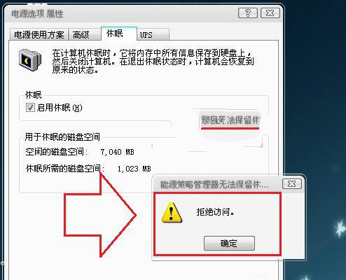 解决win7系统唤醒休眠状态出现“拒绝访问”错误的方法