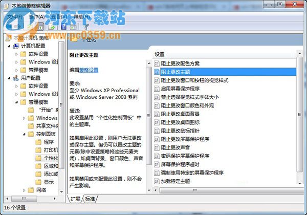 win7禁止修改主题的方法