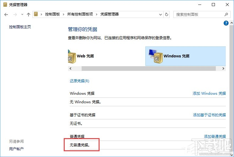 Win10系统如何删除Windows凭据？Win10系统删除Windows凭据教程