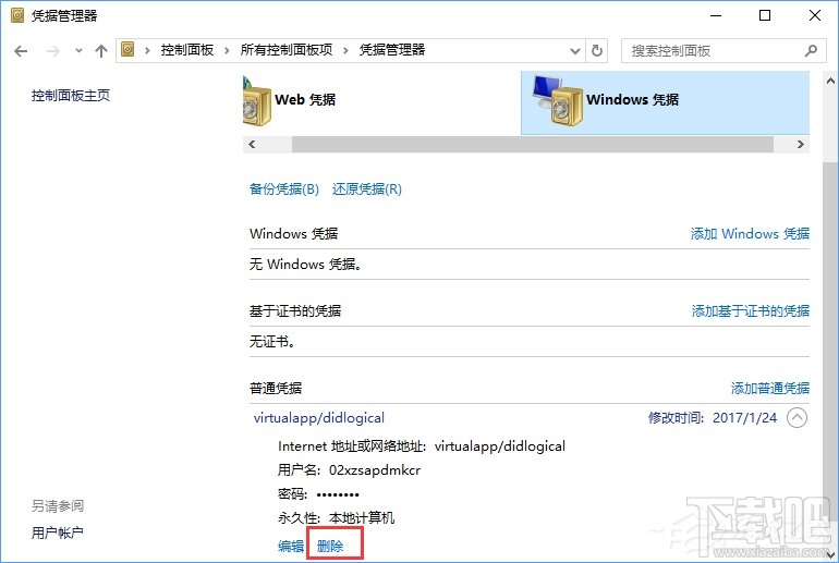 Win10系统如何删除Windows凭据？Win10系统删除Windows凭据教程