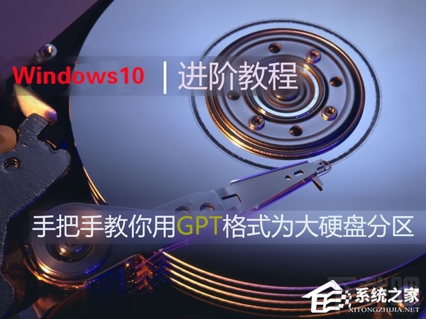 Win10如何使用GPT格式为大硬盘分区