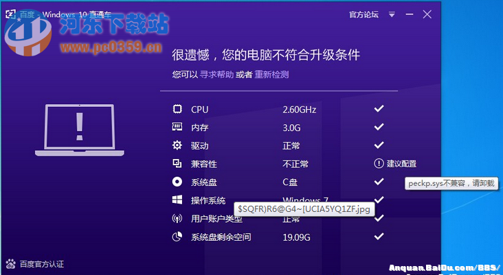 Win10直通车出现不兼容提示peckp.sys的解决方法