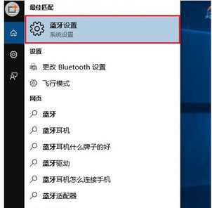 win10系统下蓝牙的位置和使用