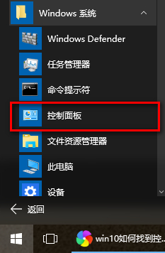 win10控制面板在哪?打开win10控制面板的方法