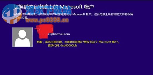 win8.1错误代码0xd00000bb解决方法