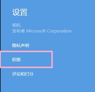 Win8系统提示没有权限使用相机的解决方法