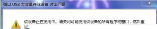 win7系统弹出移动存储设备提示“该设备正在使用”的解决方法