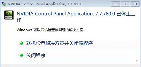 Win7系统下无法启动Nvidia控制面板的解决方法