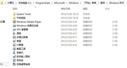 win8系统快速打开附件列表的方法教程