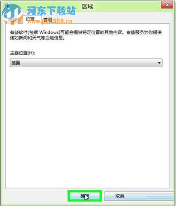 Win8系统下地理位置如何手动修改