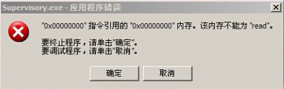 windows系统开机出现supervisory.exe错误的解决方法