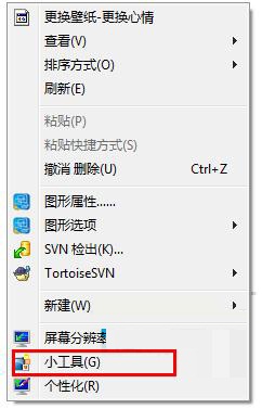 Win7删除桌面右键“小工具”菜单的方法教程