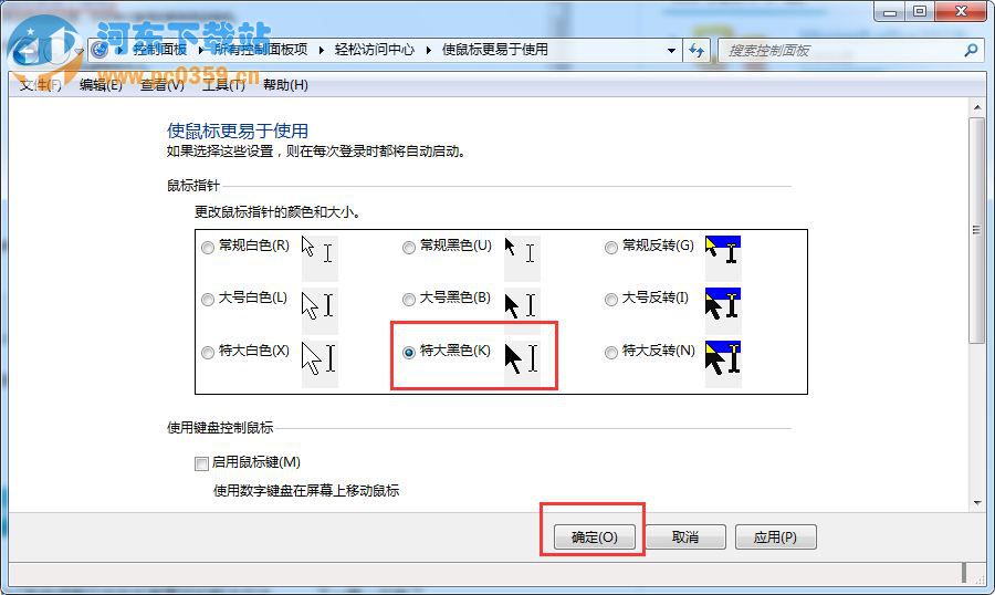 Win7系统如何调整鼠标光标的方法教程