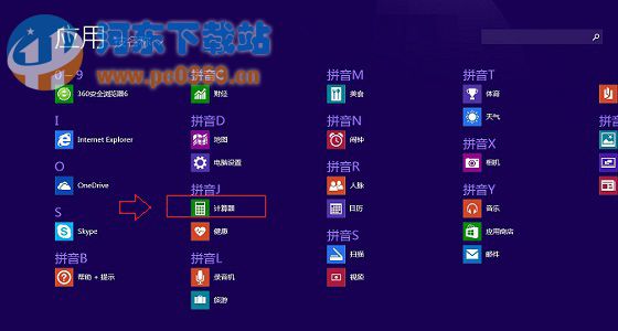 Win8.1计算器快速打开的三种方法