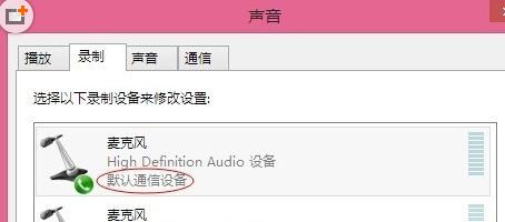 win8.1麦克风没声音怎么设置