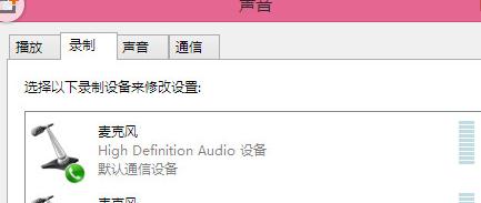 win8.1麦克风没声音怎么设置