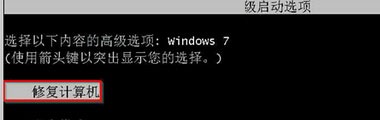 Win7系统强制关机后无法开机的解决办法