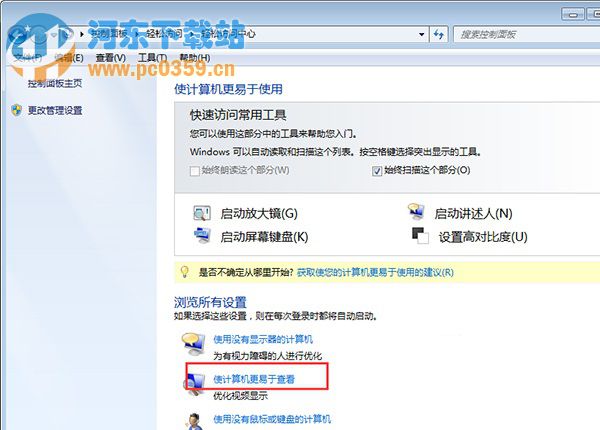 Win7取消开机自动运行放大镜功能的方法