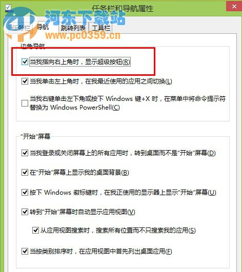 Win8系统下快速关闭桌面超级菜单的方法教程