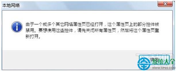 Win7系统网络属性提示部分控件被禁用了怎么办