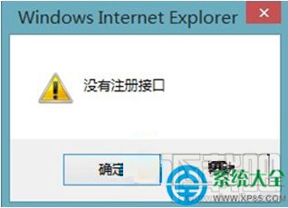 Win8系统IE浏览器保存图片时提示没有注册接口怎么办？