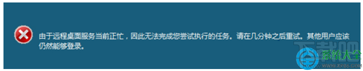 Win7远程操作时提示“远程桌面服务当前正忙”两种解决方法