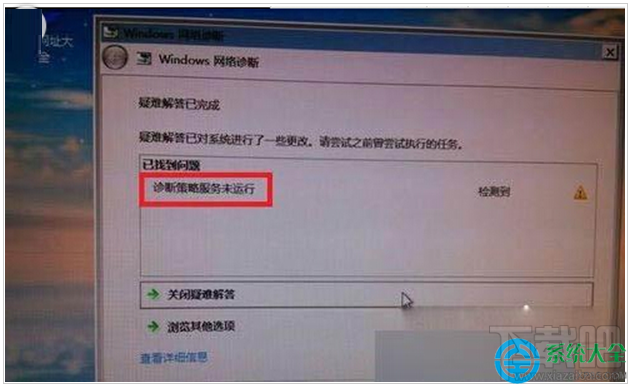 Win7提示诊断策略服务未运行无法诊断检查网络怎么办？