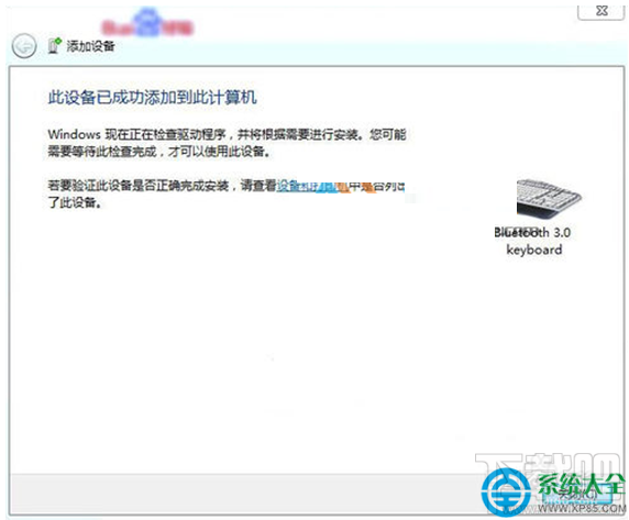 Win7系统蓝牙键盘如何连接电脑？