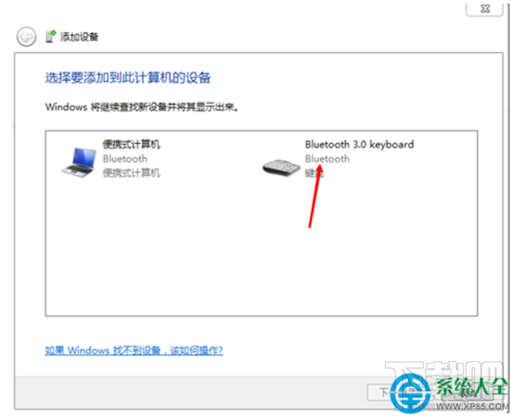 Win7系统蓝牙键盘如何连接电脑？