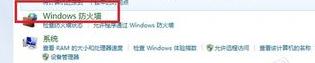 win7系统防护墙有什么用