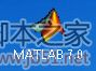 matlab7.0安装win7系统详细教程