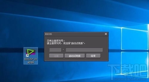 win10系统无法打开EDIUS怎么办？ win10系统EDIUS打不开怎么办？