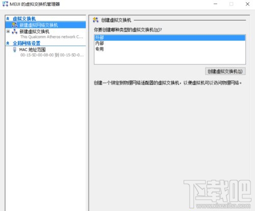 Windows10系统下虚拟机Hyper-v无法联网怎么办