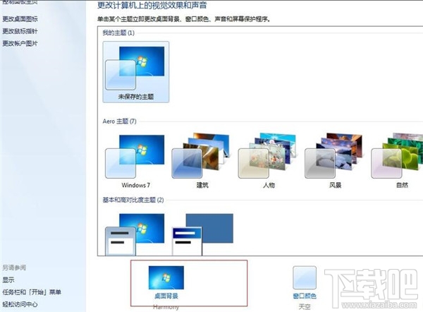 win7系统如何进行个性化设置？