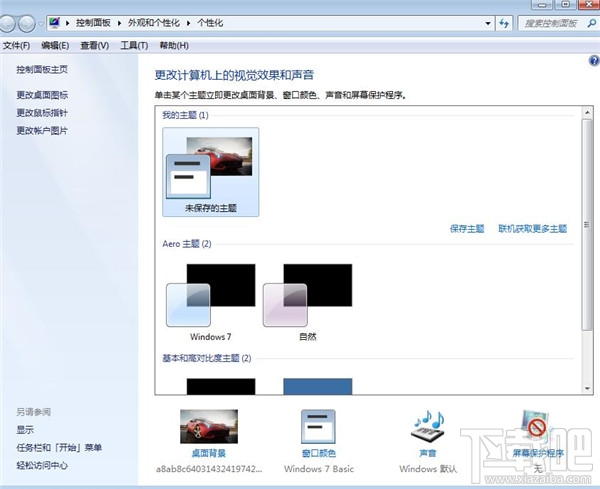 win7系统如何进行个性化设置？