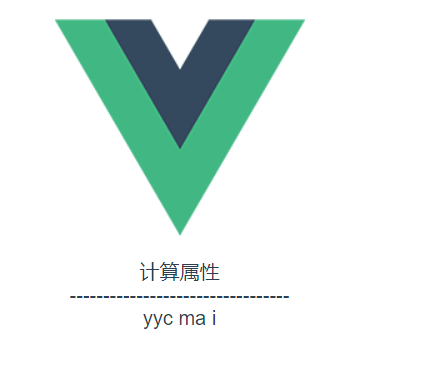 vue计算属性+vue中class与style绑定(推荐)