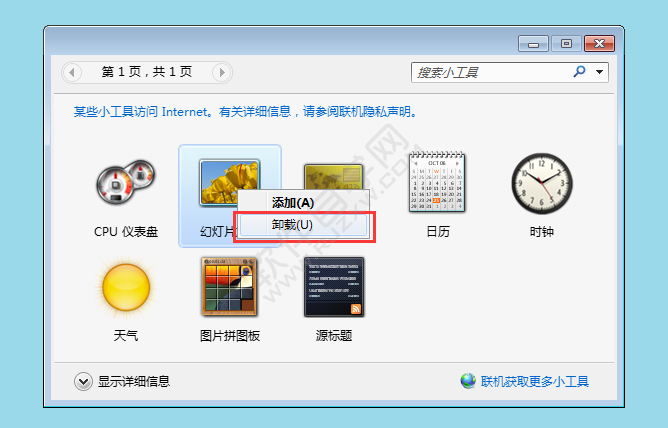 Win7自带的小工具怎么卸载